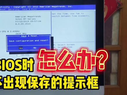 在保存BIOS时,按F10不出现保存的提示框怎么办? #电脑 #电脑知识 #BIOS #电脑蓝屏 #电脑技巧
