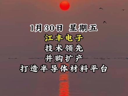 江丰电子技术领先,并购扩产打造半导体材料平台 #金融 #财经 #股民