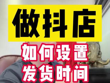 小店7天之内15天之内发货具体是怎么设置的?一条视频,实操教你具体怎么设置发货时间!#电商创业 #干货分享 #电商 #网店运营 #干货 #创业 #新手开网店