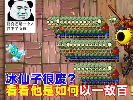变态挑战:1个冰仙子打僵博?冰仙子:终究还是1个人扛下所有!