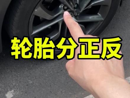 轮胎是分正反面的,你知道吗?#汽车知识 #轮胎