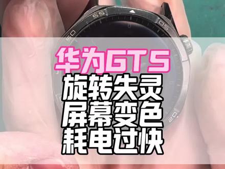 华为GT5 进水后遗症全故障修复,上按键不旋转,屏幕偏色发黄,耗电快,拿电关机,可能都是进水导致的!#华为gt5修复#华为手表维修#华为手表进水#华为gt5按键失灵#华为gt5显示异常修复