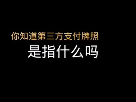 这个你必须得了解一下#支付牌照,全程#干货 末尾有彩蛋#支付 #支付牌照 #知识科普 #pos机