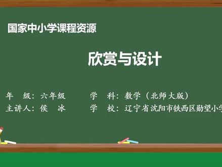 北师大数学6上-3-欣赏与设计