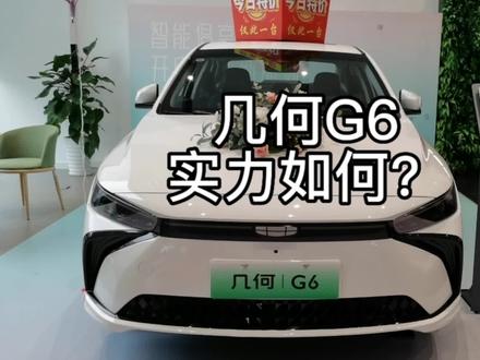 #几何汽车 #几何g6
#汽车人共创计划
吉利几何G6这车实力如何?实拍为您分享,外观耐看,内饰用料做工精细,家用车推荐。