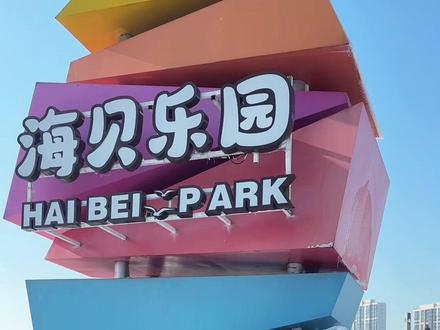 冬天来天津看海,解锁电影感名场面!#天津冬天去哪玩 #东疆海鸥季
坐上开往冬天的海上小火车,成群西伯利亚海鸥一路随行!
这份冬日限定的浪漫,只在东疆海贝乐园⛄