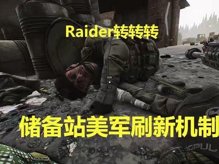 逃离塔科夫,储备站美军刷新机制详解,轻轻松松刷raider #逃离塔科夫
