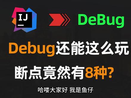 【IDEA】什么?Debug还能这么玩? #Java #Debug #程序员 #编程 #代码 #程序员日常