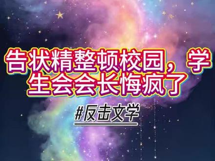 告状精整顿校园,学生会会长悔疯了#许多多#虐渣打脸#高能名场面混剪#番茄小说#小说#女大学生
