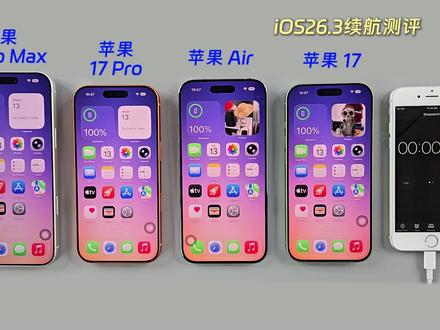 iOS26.3苹果17全系四部机型续航实测来了! 没想到iPhone Air这么强!#ios26.3 #iPhone #苹果手机 #iPhone17