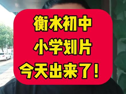 划片出来了,你家房子划到哪个片区了?#衡水 #为粉丝买房保驾护航