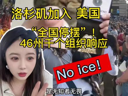 🫡报告总部!洛杉矶已经加入“全美停摆”!46州千个组织响应 这一行动由民间组织和学生团体发起,旨在通过“不上班、不上学、不购物”的罢工形式向美国政府和公众表达抗议 —— 抗议ICE在多个城市暴力执法事件〖美国民间发起大规模社会运动———“全国停工/全国停摆”(National Shutdown)#新闻 #美国全国停摆抗议 #美国 #美国政府停摆 #粥粥在美国