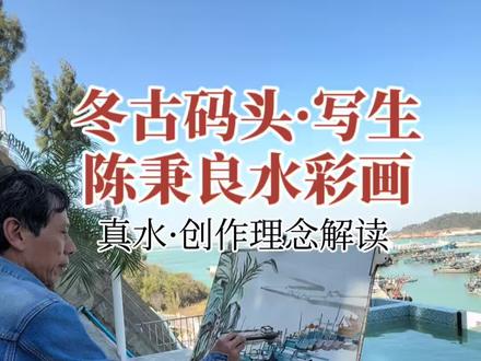 东山岛水彩画写生 水彩画名家陈秉良老师通过东山岛冬古码头写生作品来讲解他的“真水”创作理念。大胆创新,色彩丰富浓烈,让人耳目一新。#东山民俗 #闽南文化 #水彩画 #东山人物 #书画收藏