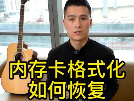 内存卡不小心格式化了,怎么恢复?
数据恢复 #内存卡恢复 #格式化后恢复 #干货分享