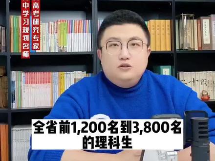 全省1200~3800名,能上什么学校?#升学规划 #职业生涯规划 #家长必看 #选择大于努力