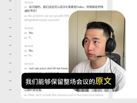 手把手教你怎么在Teams实时翻译+自动纪要 00:10 🖥 同步翻译开启
开启同言翻译,选择「Teams」作为会议平台(所有会议软件都支持)。勾选同步电脑声音,进入会议后,自动识别发言语言(如英语),即时翻译成中文。我们说的中文也能实时翻译成英文,同时输出【字幕+语音播报】。
支持10种语言,双栏互译,无需手动操作。
01:02 📝 AI纪要记录
新功能上线!现在不仅能同步翻译,还能保留会议的原文+译文。
会议结束后自动生成中英日韩四种语言的纪要内容,重要信息不遗漏,还能直接发给客户,外贸人福音。
01:25 📤 多平台支持
支持 Teams、Zoom、Google Meet 等主流会议平台,无需额外硬件,一台电脑轻松搞定。
同言翻译也支持在苹果、安卓、网页、Windows一个账户跨平台使用。
#AI翻译神器 #Zoom会议 #teams会议 #实时翻译 #外贸人