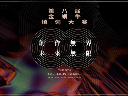 #第八届金蜗牛填词大赛
官方宣传片来啦!