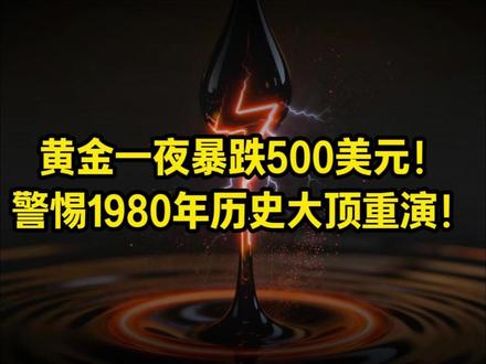 黄金一夜暴跌500美元!警惕1980年历史大顶重演! #财经 #宏观经济 #大国博弈 #贵金属 #黄金