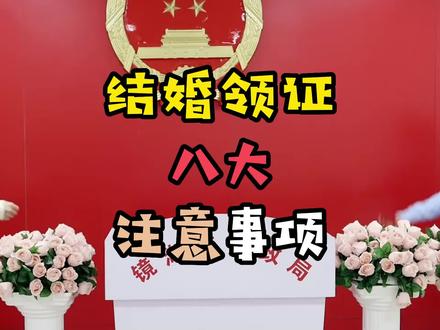 结婚领证的八大注意事项,赶紧收藏备用,以免耽误正事#备婚攻略 #领证