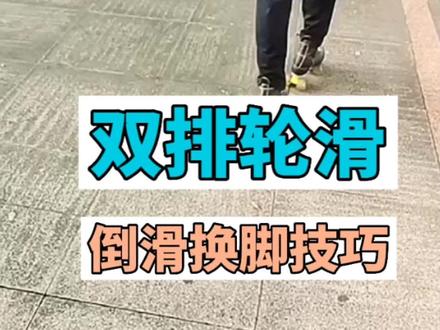 双排轮滑倒滑练习技巧#轮滑教学 #双排轮滑 #轮滑#儿童轮滑教学 #日常训练