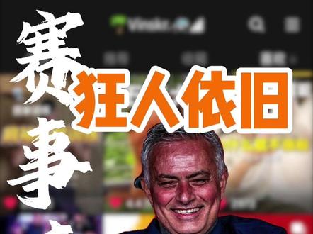 魔力鸟穆里尼奥神操作! 本菲卡压哨晋级狗官附加赛#皇马 #本菲卡 #穆里尼奥 #魔力鸟