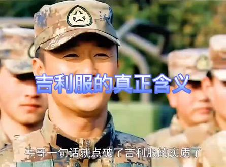 让牛哥解释一下吉利服的真正含义