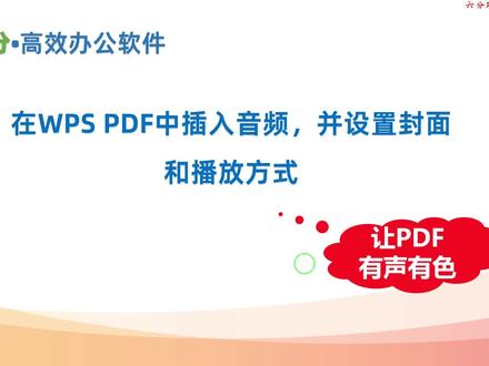 在WPS PDF中可以为PDF插入音频,并设置播放方式和封面等