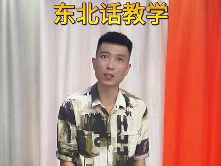 东北话教学#王皮的 #东北 #东北话 #东北话教学