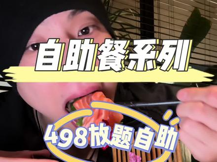 超长沉浸式498放题海鲜自助 #自助餐 #美食vlog