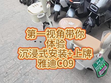 第一视角带你 体验 沉浸式安装+上牌 雅迪C09 #南京 #电动车维修 #南京电动车维修 #卖电动车的小哥哥 #真实日常