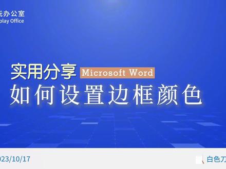4种方法设置word表格边框颜色