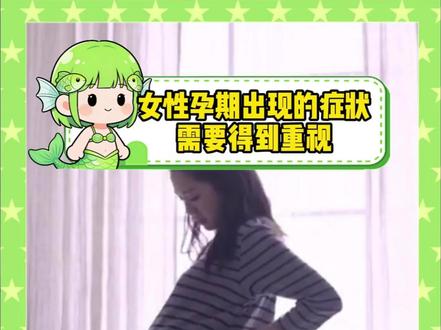 孕妈妈的身体情况,不能马虎。 (素材均源自网络,cr:Ando)#孕期 #女性 #科普 #孕期知识