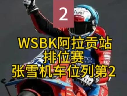 WSBK阿拉贡站排名赛 #张雪 #中国赛车崛起 #机车 #WSBK