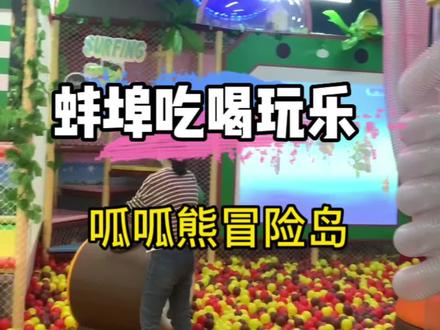 国庆带娃好去处~赶紧冲呀#跟着抖音来探店 #亲子游玩好去处 @DOU+小助手