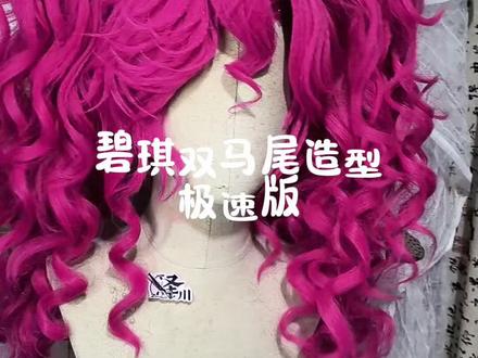 碧琪双马尾造型来啦~一个多小时视频浓缩几分钟,超多干货#毛娘 #小马宝莉 #碧琪 #cos假发造型 #cos假发造型教程