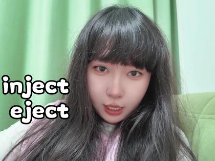 10秒分清inject和eject!词根“扔”出高频词 分不清inject和eject?记住词根“-ject”表示“投掷、移动”,看前缀秒懂!
• inject /ɪnˈdʒekt/:前缀in-(向内)→“向内投掷”,意为注射、注入。
短语:inject medicine(注射药物)、inject energy(注入活力)
例句:The doctor injected the patient with painkillers 。
• eject /ɪˈdʒekt/:前缀e-(向外)→“向外投掷”,意为喷出、驱逐。
短语:eject lava(喷出熔岩)、eject from(从…驱逐)
例句:The pilot ejected from the falling airplane 。
一个向内送,一个向外排,再也不会记混啦!
1. #英文朗诵出师表
2. #每天学习英语一点点
3. #英语口语
4. #四六级考研词汇速记
5. #高考高频词精讲