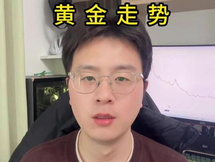 明天黄金走势如何?继续下跌还是回调?#黄金#回调 #伦敦金 #黄金走势 #理财有风险投资要谨慎