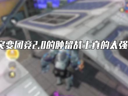 突变团竞2.0的三个细节更新,超多实用的小技巧,一定要看到最后。#和平精英突变团竞