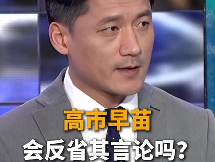 高市早苗会反省其言论吗?