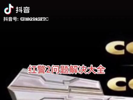 红色警戒2问题解决大全#红色警戒#红警2#知识分享 #抖音小助手duo上热门
