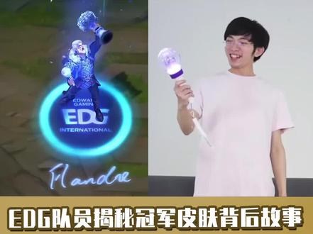 EDG队员揭秘冠军皮肤背后的故事,为什么男枪W不能是花盆? #edg冠军皮肤 #edg #圣枪哥