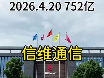 三分钟了解一家上市企业|第二十八期 信维通信
Space X星链地面终端高频高速连接器全球独家一级供应商,中国射频领域隐形冠军。#信维通信#spacex星舰 #卫星通信#知识分享