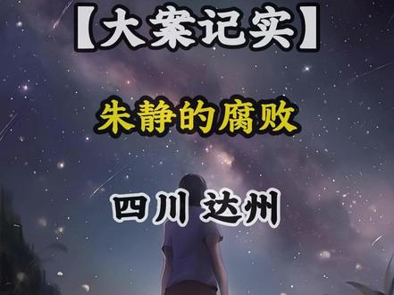 反腐的风吹到了|四川|达州 #四川 #达州 #达川区 #我的观影报告 #同城热点