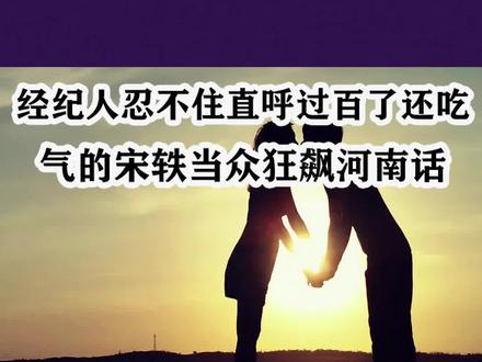 吃货宋轶上线了,宋轶吃肉经纪人忍不住直呼过百了还吃,气的当众狂飙河南话