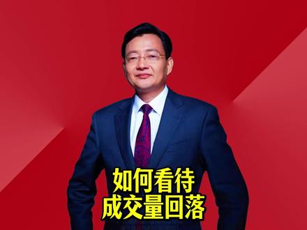 如何看待成交量回落 成交量可能回落至2万亿元以下#2026经济风向标 #零距离看懂财经 #李大霄 #做好人买好股得好报