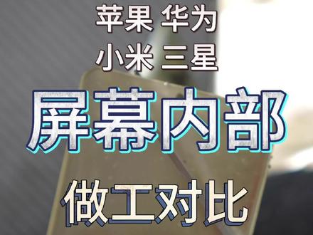四大旗舰手机屏幕内部做工对比,PPI竟然屌丝高?#抖音科技 #苹果
