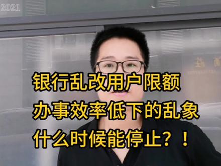 银行可以在不通知用户的情况下,随便修改用户卡限!是否合理? #金融 #限额支付 #办事效率极低 #上热门 #银行卡 #服务质量高不高