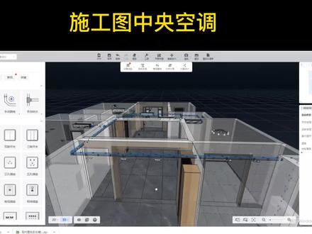 酷家乐施工图教程中央空调#酷家乐#酷家乐渲染视频 #酷家乐教学