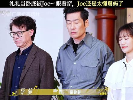 Joe一秒就把舅妈看穿了 #日落时分说爱你
