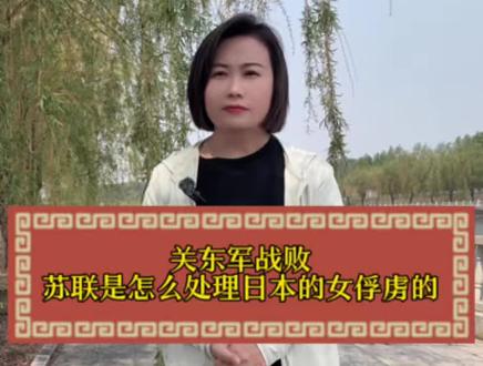关东军战败,苏联是怎么对待日本的女俘虏的? #街头采访#涨知识